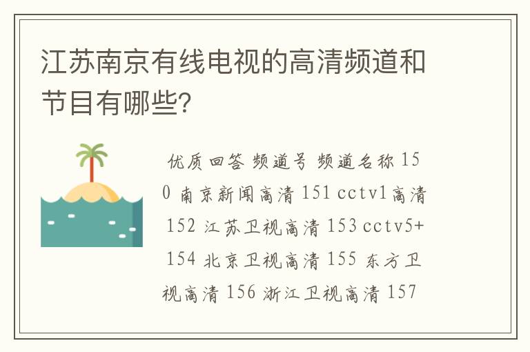 江苏南京有线电视的高清频道和节目有哪些？