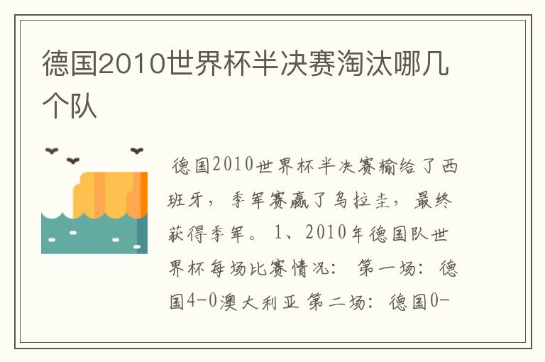 德国2010世界杯半决赛淘汰哪几个队