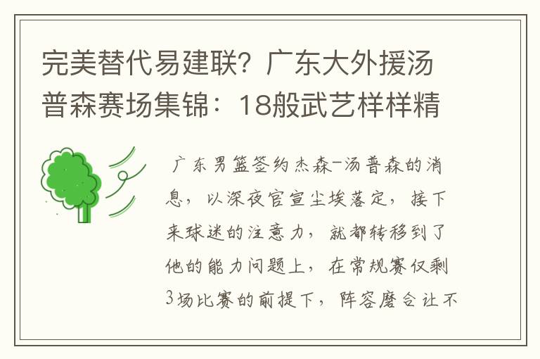 完美替代易建联？广东大外援汤普森赛场集锦：18般武艺样样精通