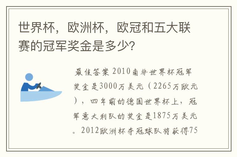 世界杯，欧洲杯，欧冠和五大联赛的冠军奖金是多少？