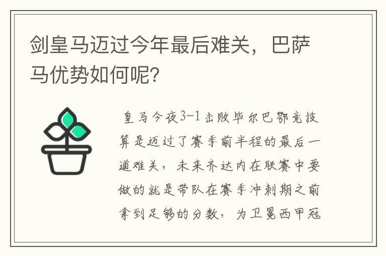 剑皇马迈过今年最后难关，巴萨马优势如何呢？