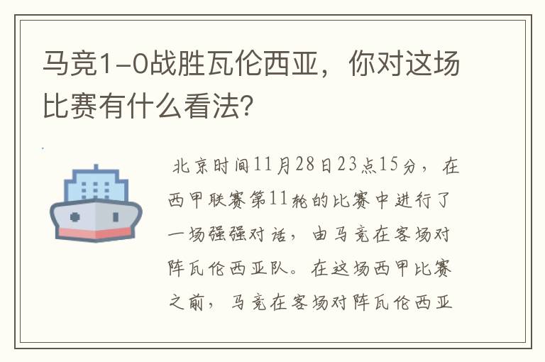 马竞1-0战胜瓦伦西亚，你对这场比赛有什么看法？