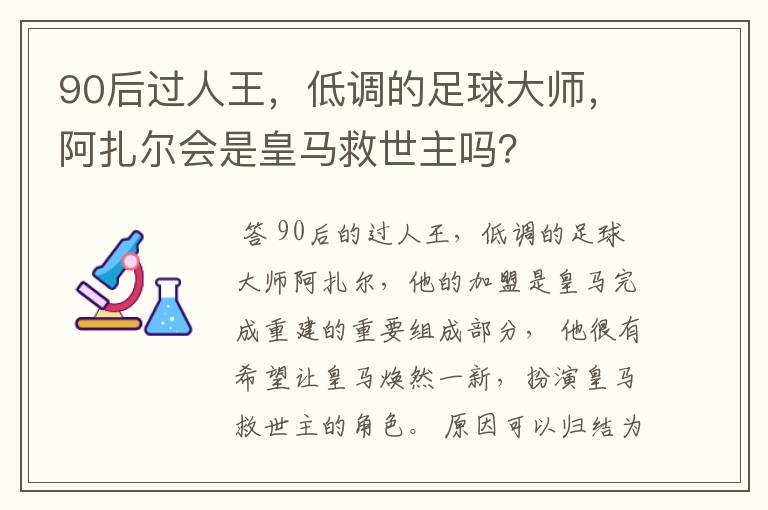 90后过人王，低调的足球大师，阿扎尔会是皇马救世主吗？