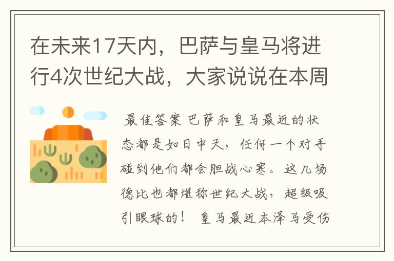 在未来17天内，巴萨与皇马将进行4次世纪大战，大家说说在本周日的西甲国家德比之战中，谁会取得胜利？