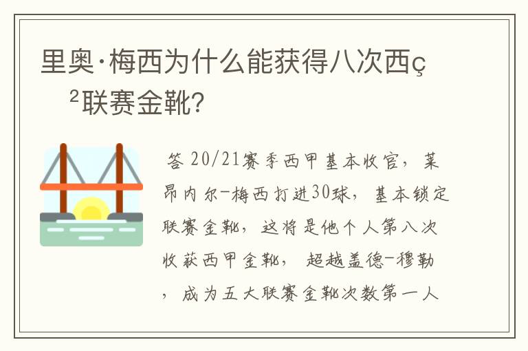 里奥·梅西为什么能获得八次西甲联赛金靴？