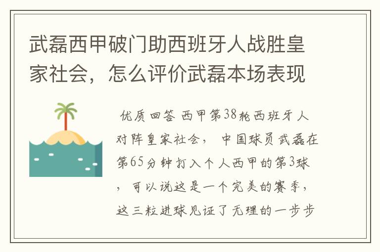 武磊西甲破门助西班牙人战胜皇家社会，怎么评价武磊本场表现？