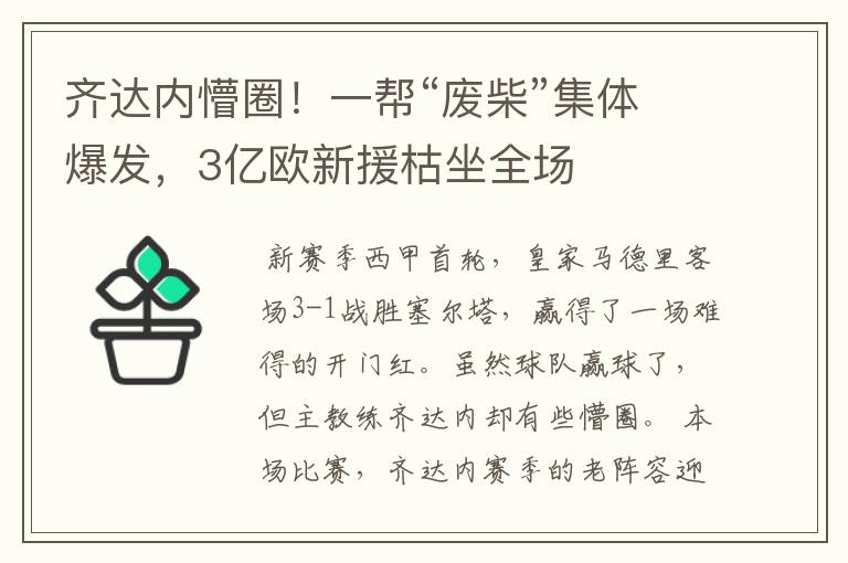 齐达内懵圈！一帮“废柴”集体爆发，3亿欧新援枯坐全场