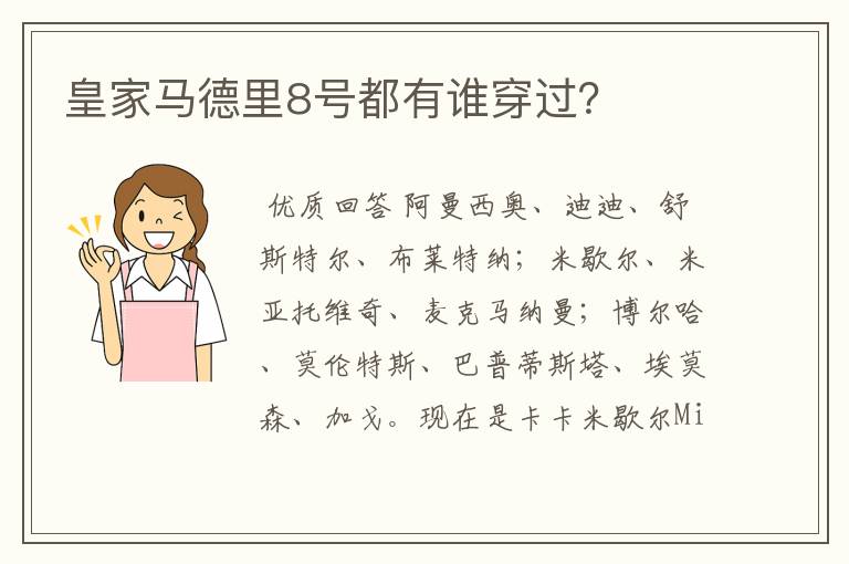 皇家马德里8号都有谁穿过？