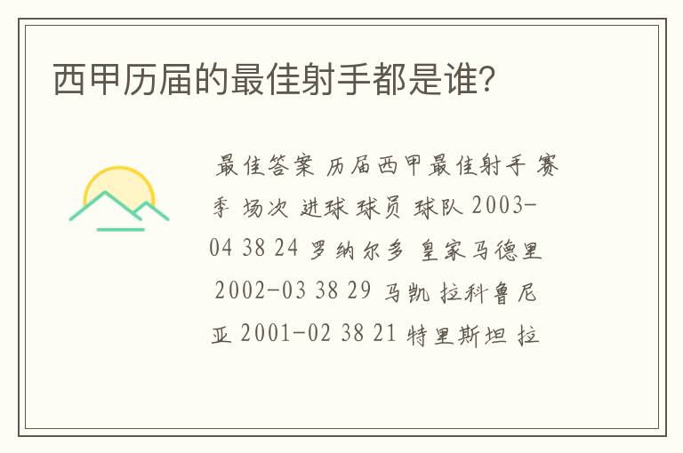 西甲历届的最佳射手都是谁？