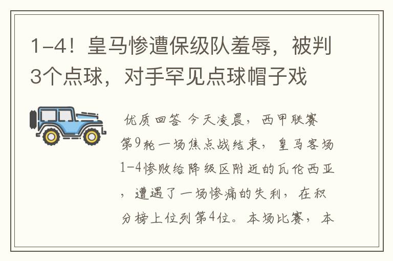 1-4！皇马惨遭保级队羞辱，被判3个点球，对手罕见点球帽子戏