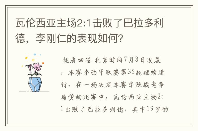 瓦伦西亚主场2:1击败了巴拉多利德，李刚仁的表现如何？