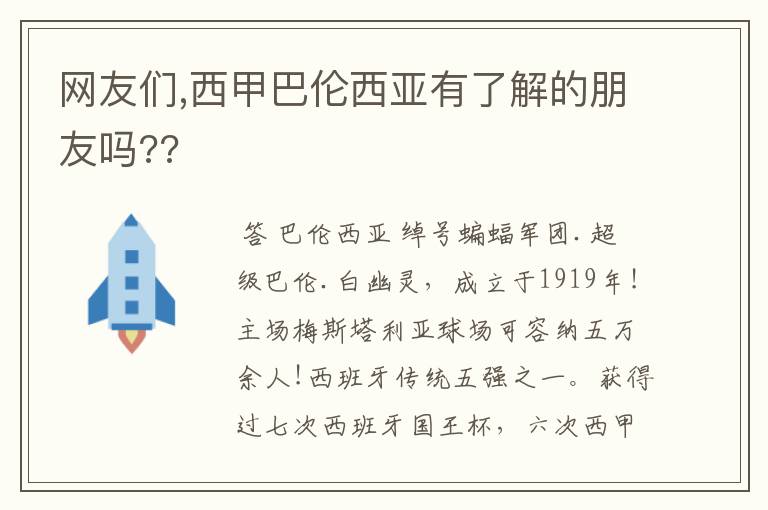 网友们,西甲巴伦西亚有了解的朋友吗??