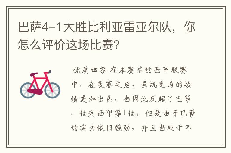 巴萨4-1大胜比利亚雷亚尔队，你怎么评价这场比赛？