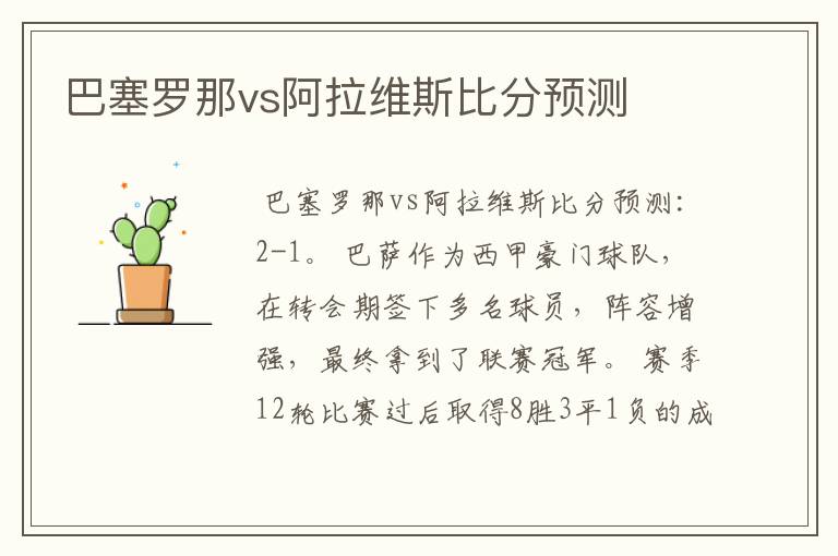 巴塞罗那vs阿拉维斯比分预测