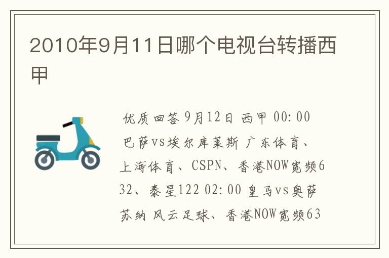 2010年9月11日哪个电视台转播西甲