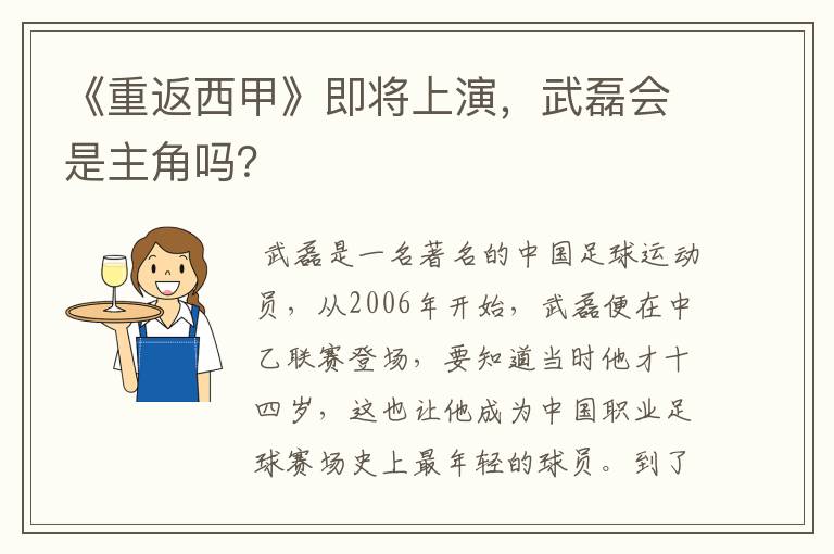 《重返西甲》即将上演，武磊会是主角吗？