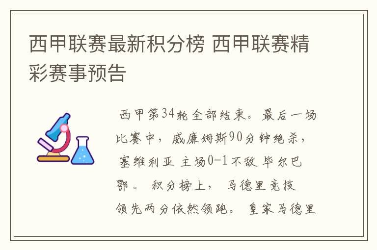 西甲联赛最新积分榜 西甲联赛精彩赛事预告