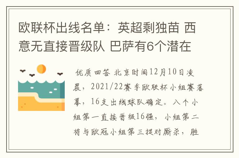 欧联杯出线名单：英超剩独苗 西意无直接晋级队 巴萨有6个潜在对手