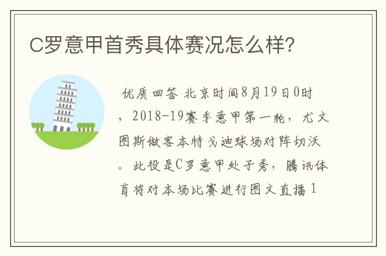 C罗意甲首秀具体赛况怎么样？