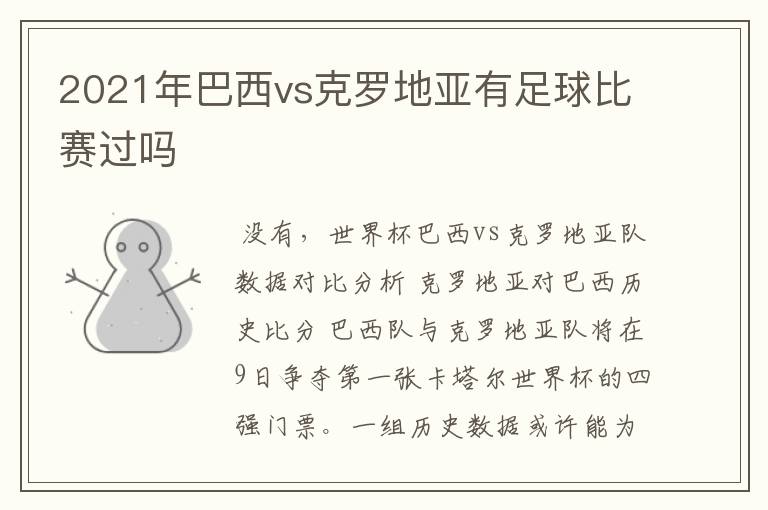 2021年巴西vs克罗地亚有足球比赛过吗