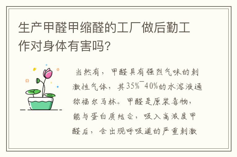 生产甲醛甲缩醛的工厂做后勤工作对身体有害吗?