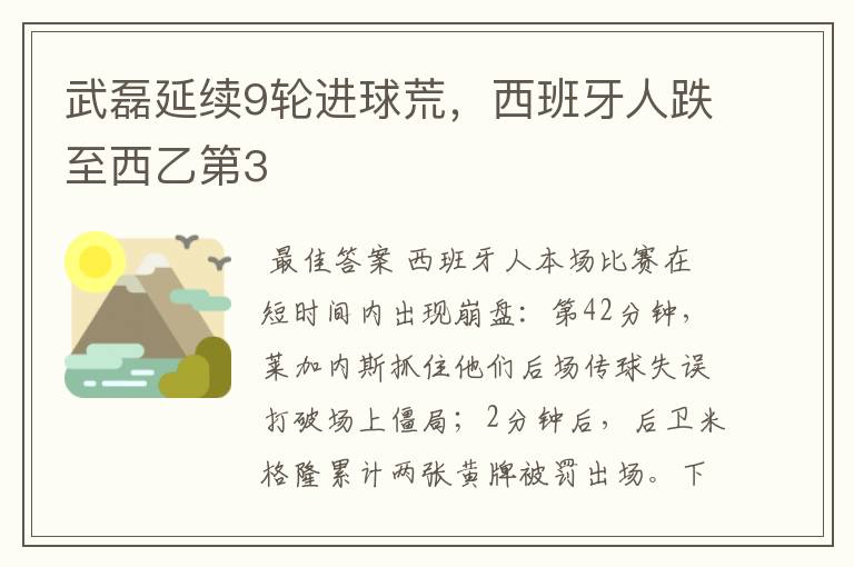 武磊延续9轮进球荒，西班牙人跌至西乙第3