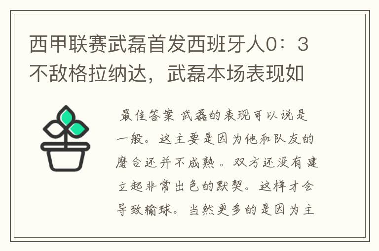 西甲联赛武磊首发西班牙人0：3不敌格拉纳达，武磊本场表现如何？