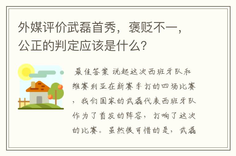 外媒评价武磊首秀，褒贬不一，公正的判定应该是什么？