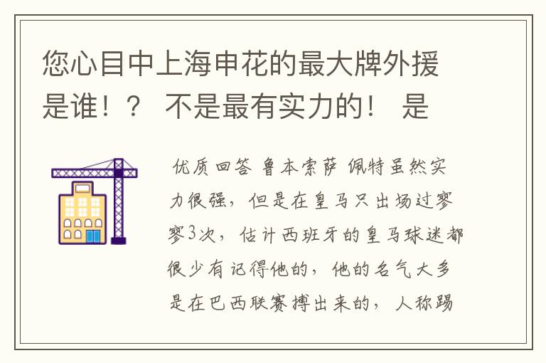 您心目中上海申花的最大牌外援是谁！？ 不是最有实力的！ 是最大牌！