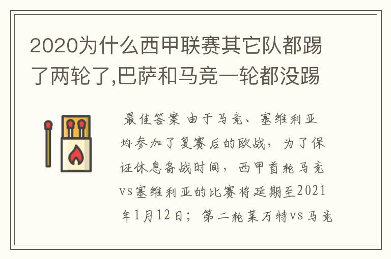 2020为什么西甲联赛其它队都踢了两轮了,巴萨和马竞一轮都没踢呢？