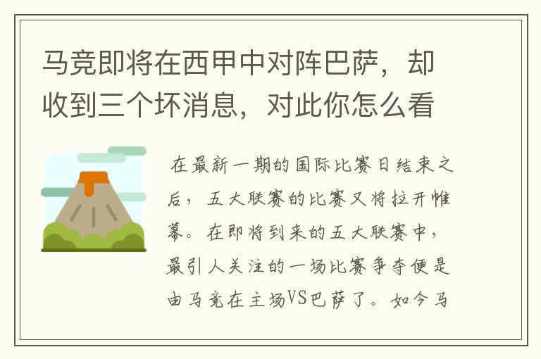 马竞即将在西甲中对阵巴萨，却收到三个坏消息，对此你怎么看？