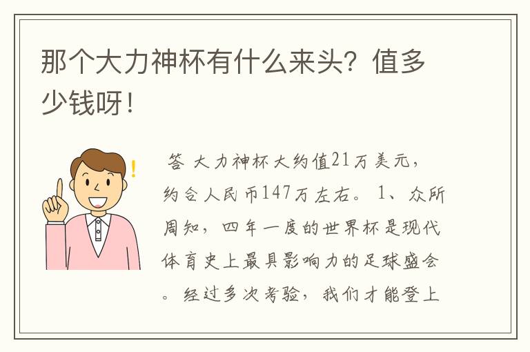 那个大力神杯有什么来头？值多少钱呀！