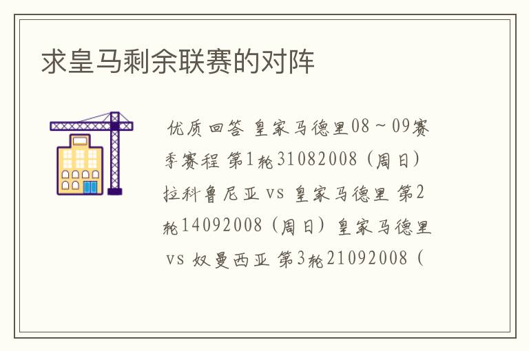 求皇马剩余联赛的对阵