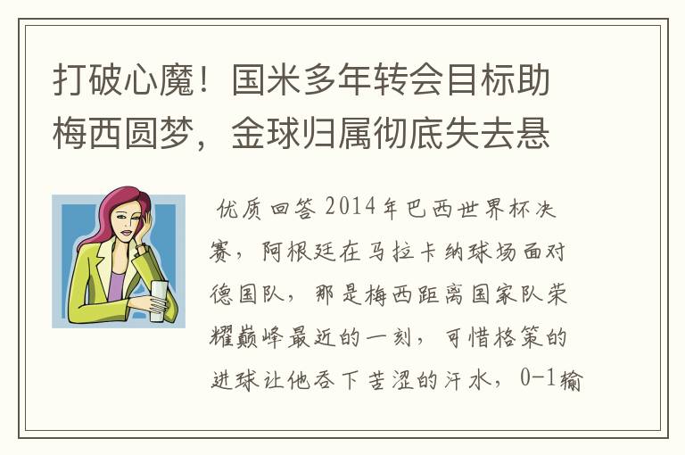 打破心魔！国米多年转会目标助梅西圆梦，金球归属彻底失去悬念