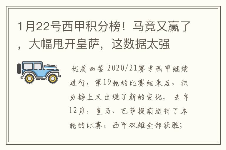 1月22号西甲积分榜！马竞又赢了，大幅甩开皇萨，这数据太强