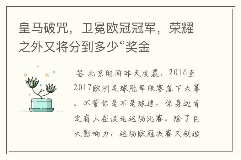 皇马破咒，卫冕欧冠冠军，荣耀之外又将分到多少“奖金