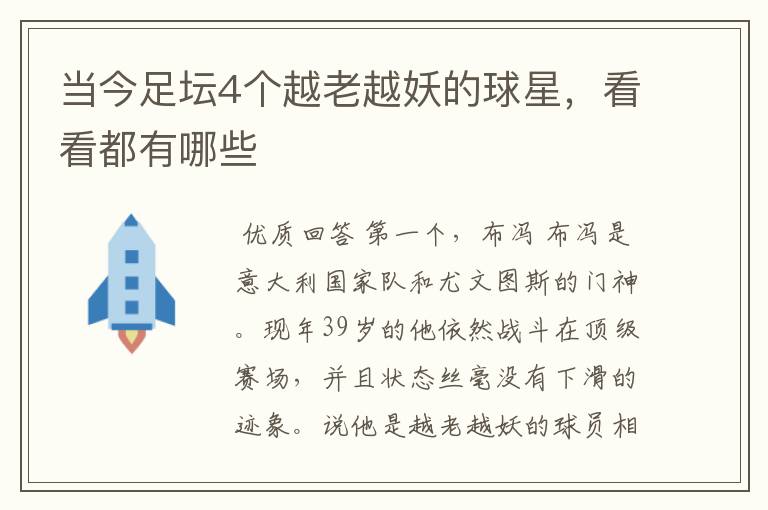 当今足坛4个越老越妖的球星，看看都有哪些