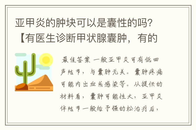 亚甲炎的肿块可以是囊性的吗？【有医生诊断甲状腺囊肿，有的则诊断为亚甲炎】