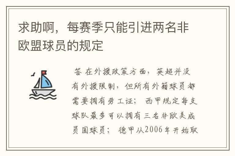 求助啊，每赛季只能引进两名非欧盟球员的规定