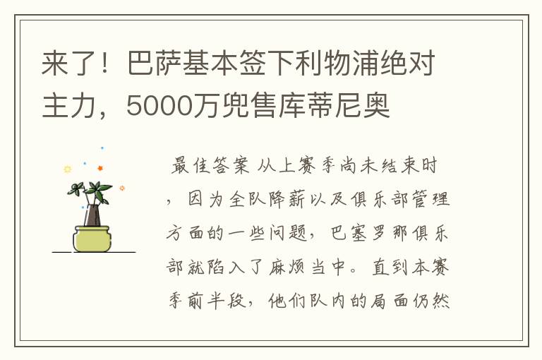 来了！巴萨基本签下利物浦绝对主力，5000万兜售库蒂尼奥