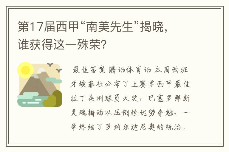 第17届西甲“南美先生”揭晓，谁获得这一殊荣？