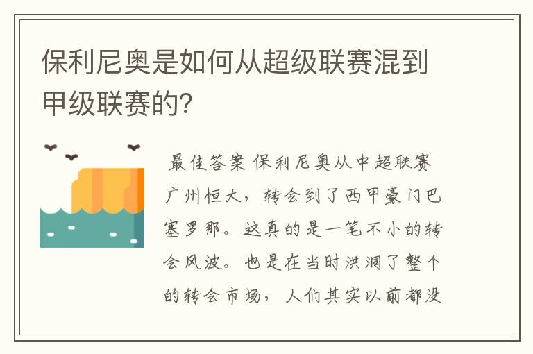 保利尼奥是如何从超级联赛混到甲级联赛的？