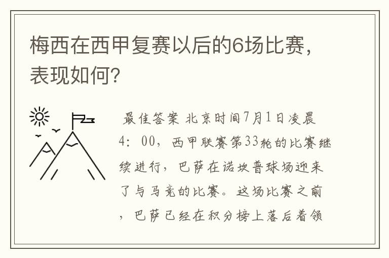 梅西在西甲复赛以后的6场比赛，表现如何？