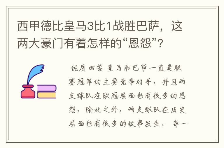 西甲德比皇马3比1战胜巴萨，这两大豪门有着怎样的“恩怨”？