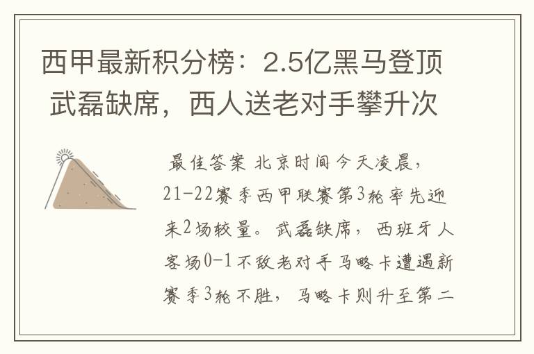 西甲最新积分榜：2.5亿黑马登顶 武磊缺席，西人送老对手攀升次席