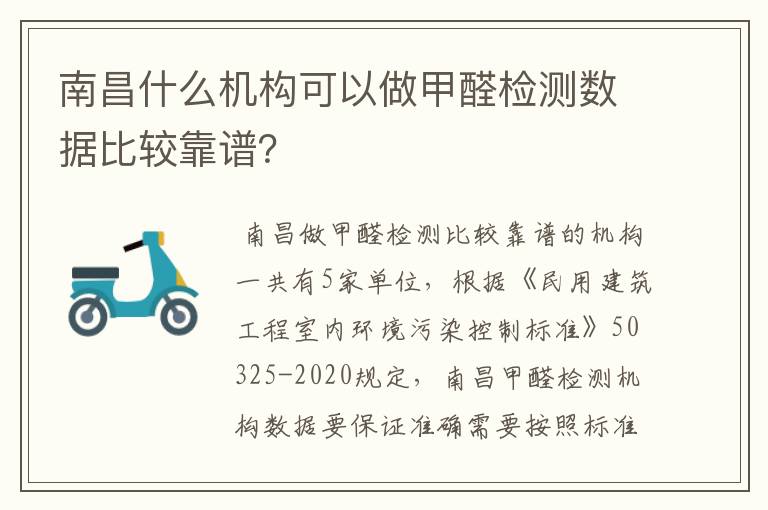 南昌什么机构可以做甲醛检测数据比较靠谱？