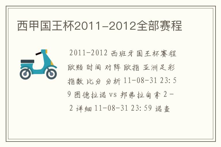 西甲国王杯2011-2012全部赛程