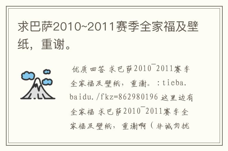 求巴萨2010~2011赛季全家福及壁纸，重谢。