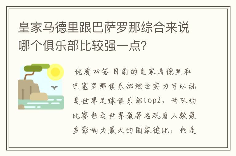 皇家马德里跟巴萨罗那综合来说哪个俱乐部比较强一点？