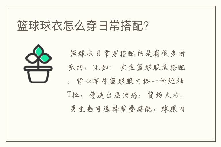 篮球球衣怎么穿日常搭配？